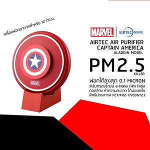 AIRTEC Air Purifier MV-AL-CA-SENS(Captain America)