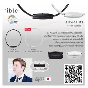 เครื่องฟอกอากาศแบบพกพา ible Airvida M1