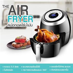 HOMU หม้อทอดไร้น้ำมัน Airfryer 5.5 L